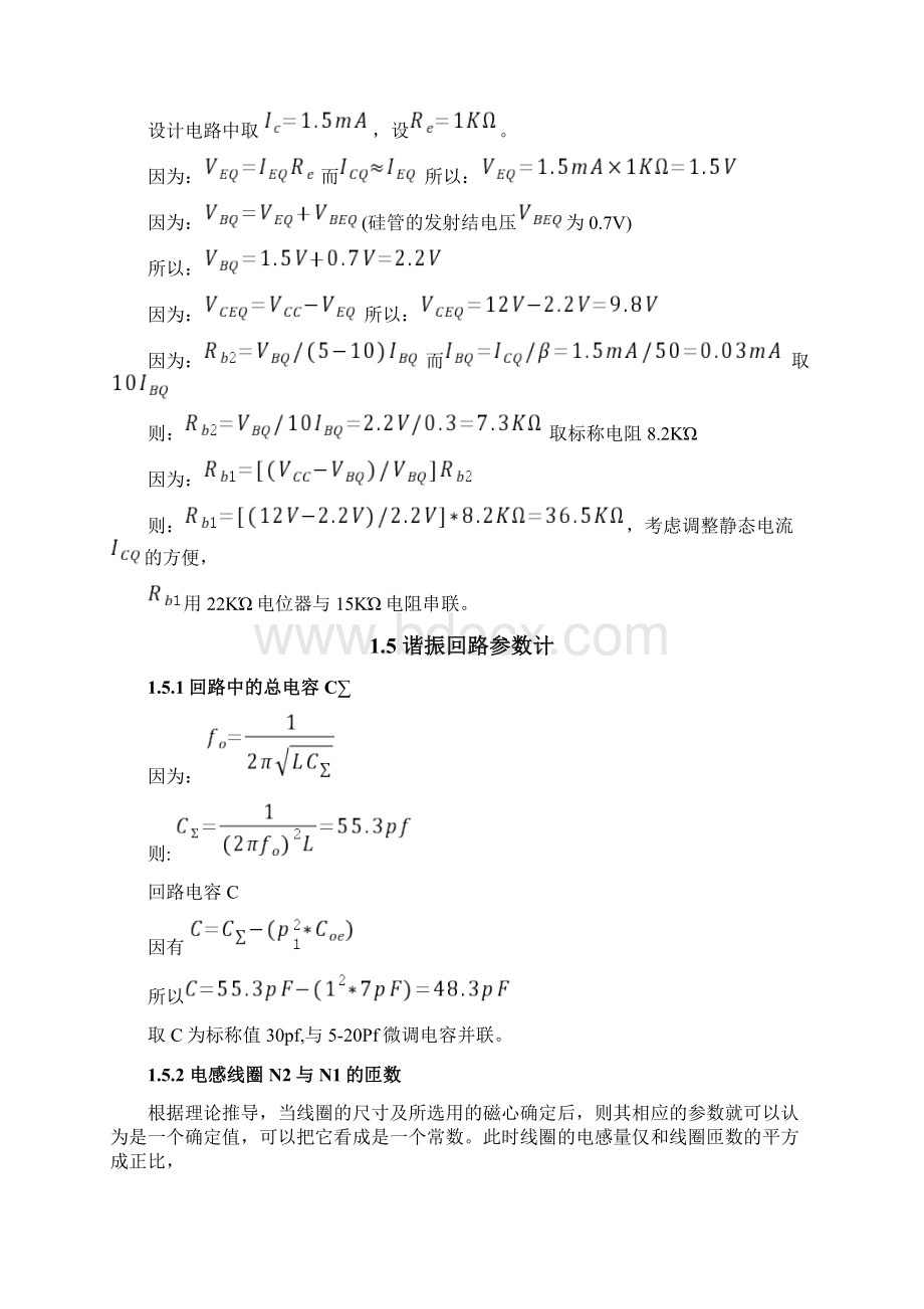 高频小信号调谐放大器的电路设计Word文档格式.docx_第3页