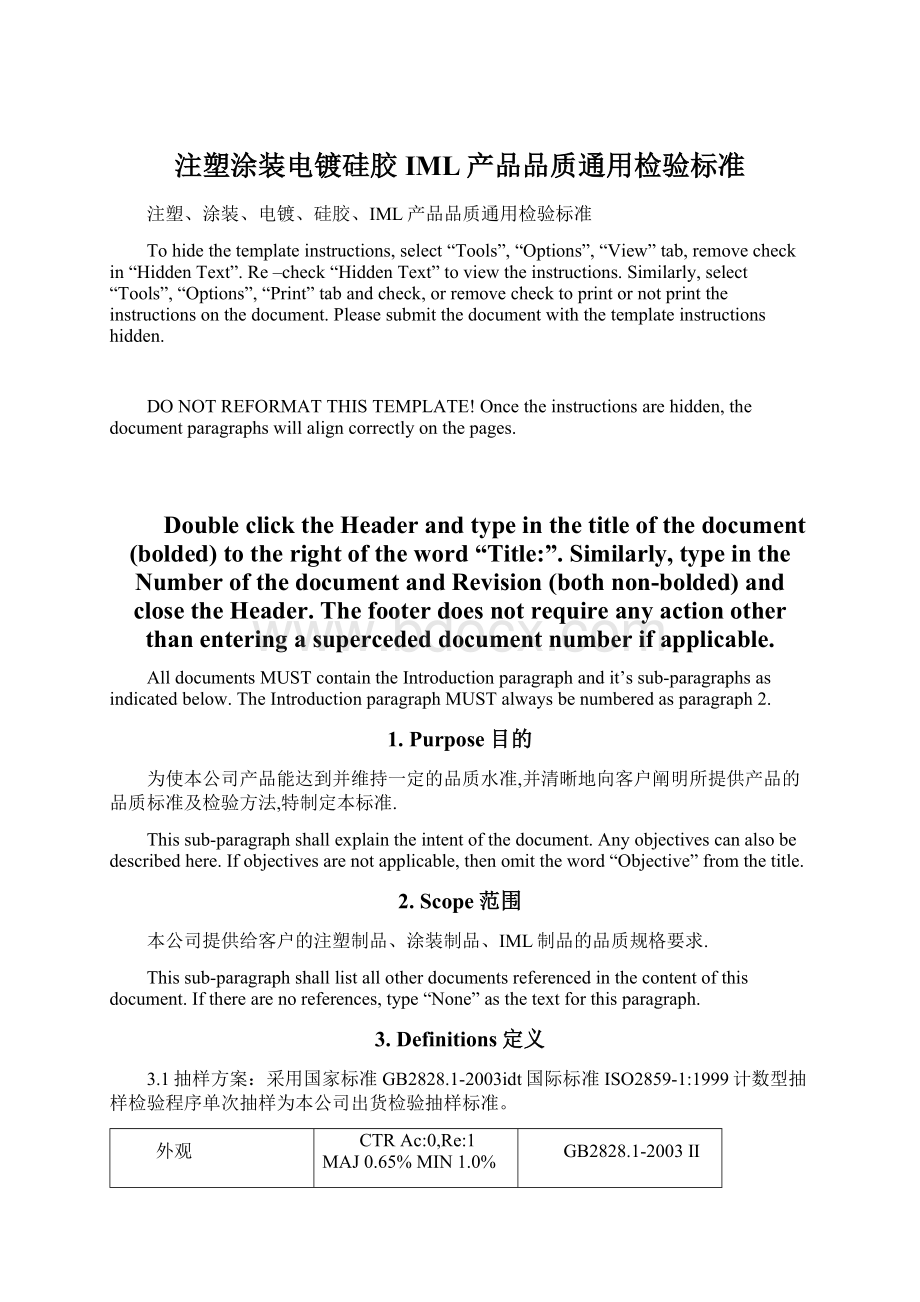 注塑涂装电镀硅胶IML产品品质通用检验标准Word文档下载推荐.docx