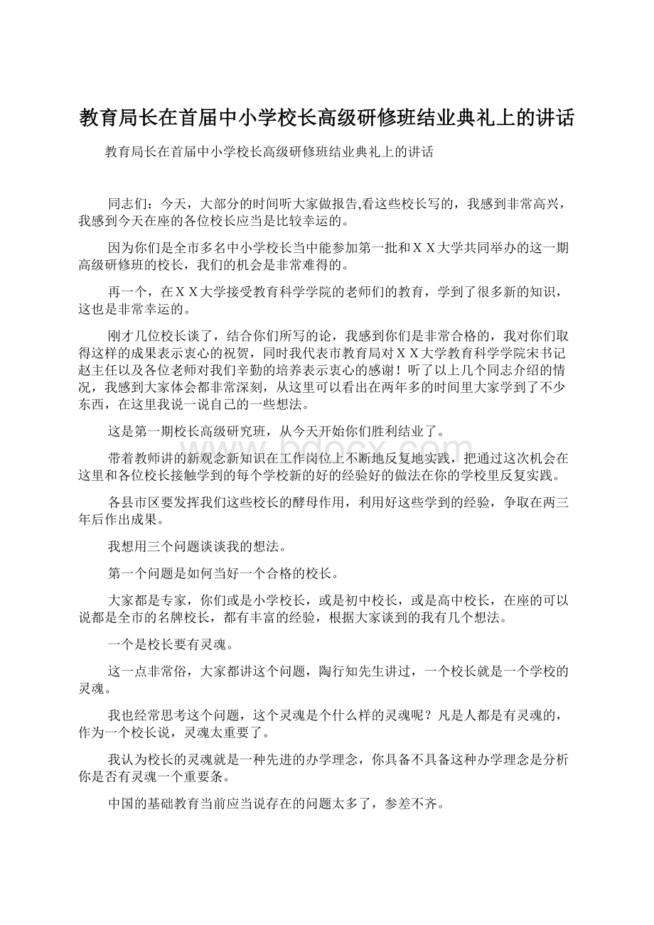 教育局长在首届中小学校长高级研修班结业典礼上的讲话Word文档下载推荐.docx