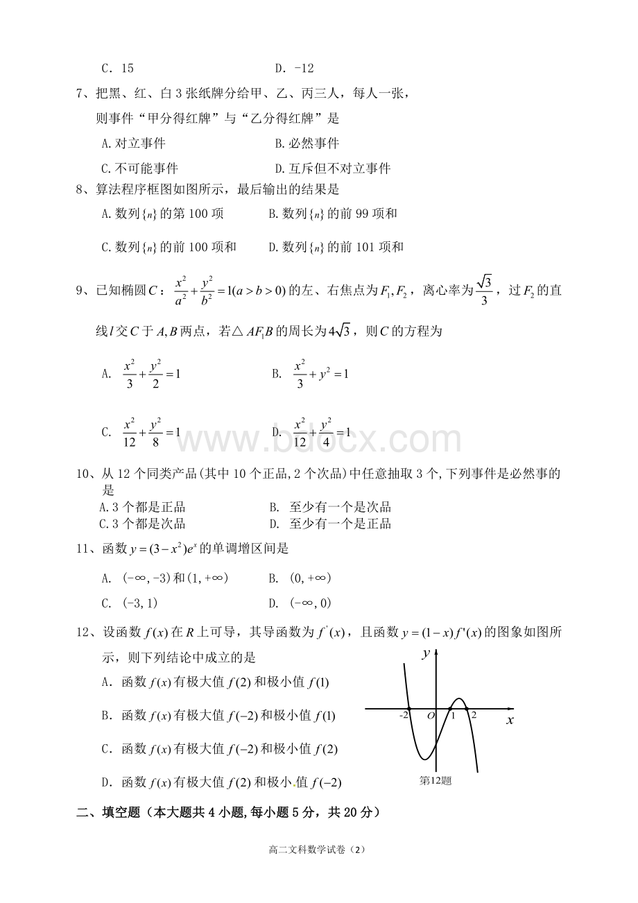 至度第一学期期末考试高二文科数学试卷含答案.docx_第2页