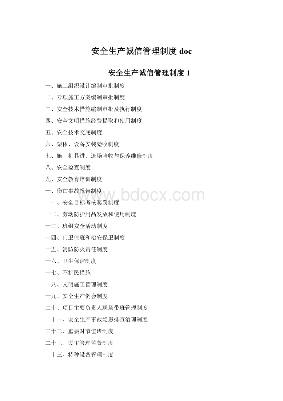 安全生产诚信管理制度docWord文档格式.docx_第1页