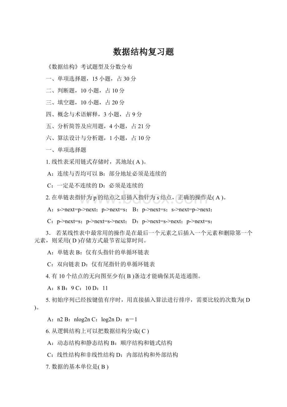 数据结构复习题Word文档格式.docx