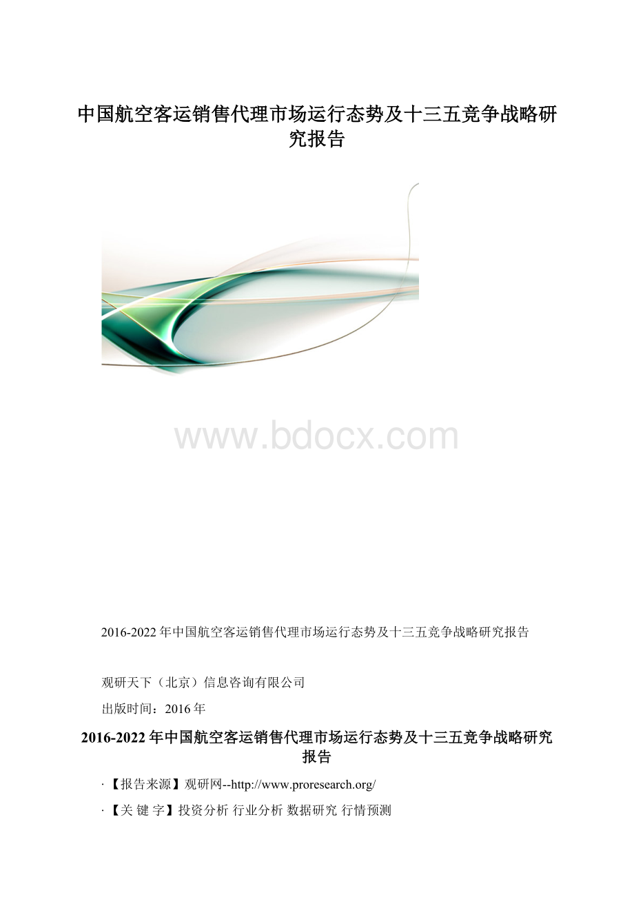 中国航空客运销售代理市场运行态势及十三五竞争战略研究报告.docx_第1页