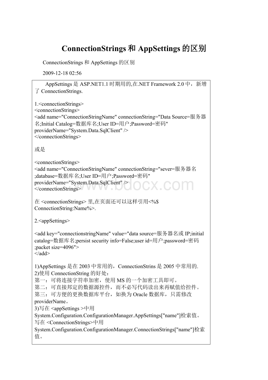 ConnectionStrings和AppSettings的区别.docx