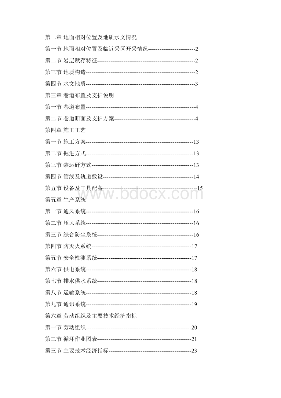 采区回风巷作业规程Word文档下载推荐.docx_第2页