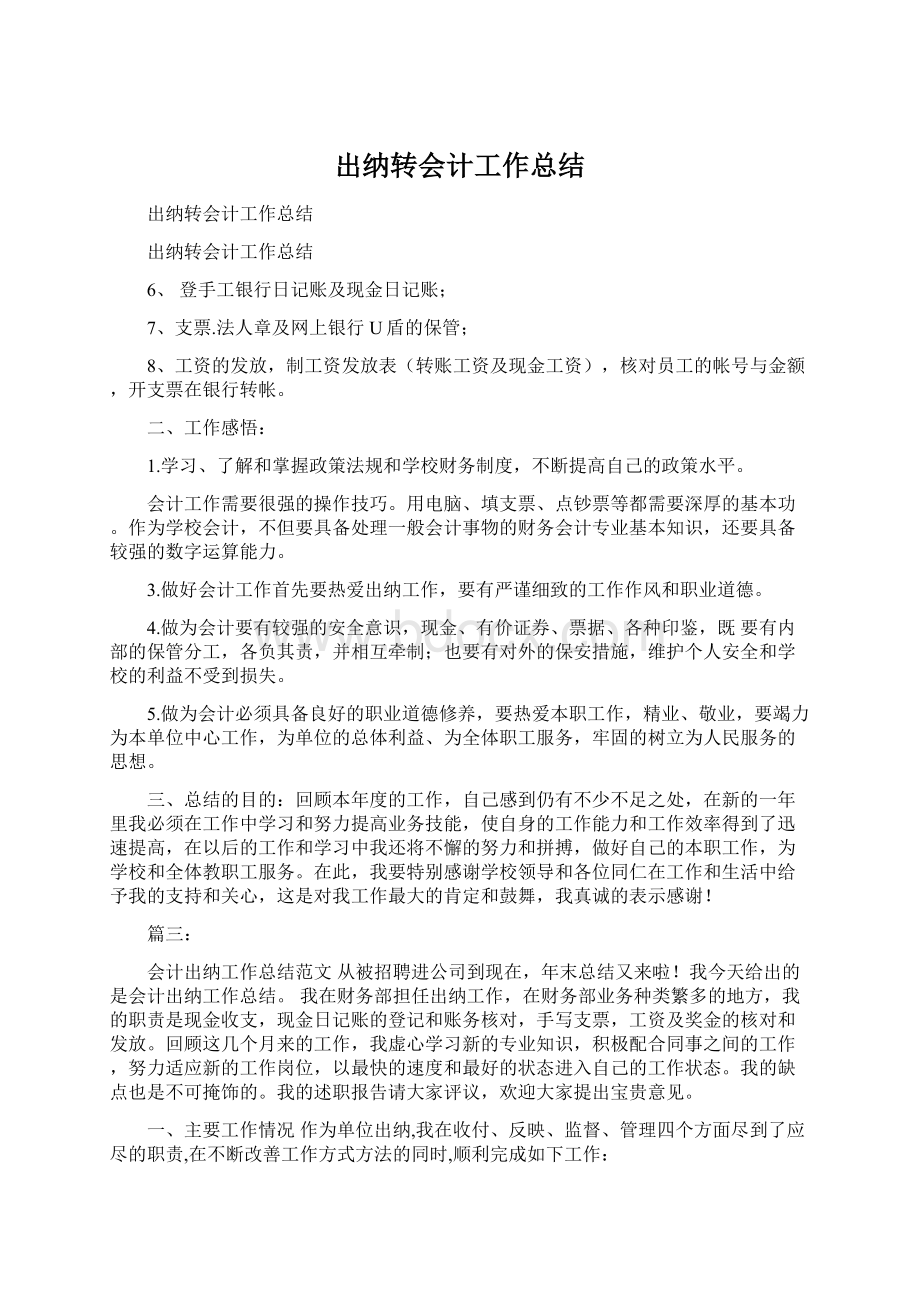 出纳转会计工作总结Word格式.docx_第1页