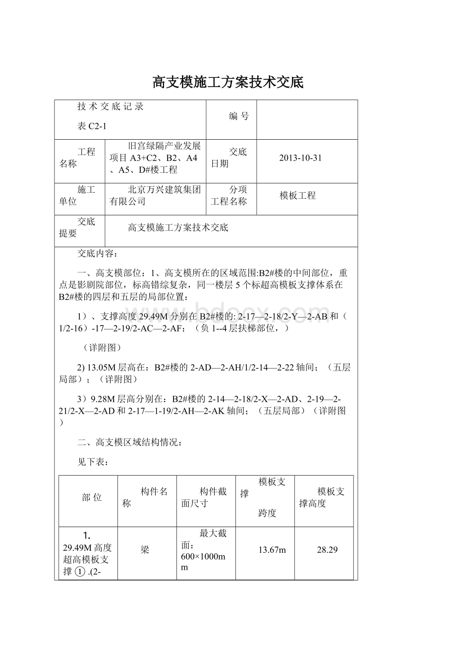 高支模施工方案技术交底.docx_第1页