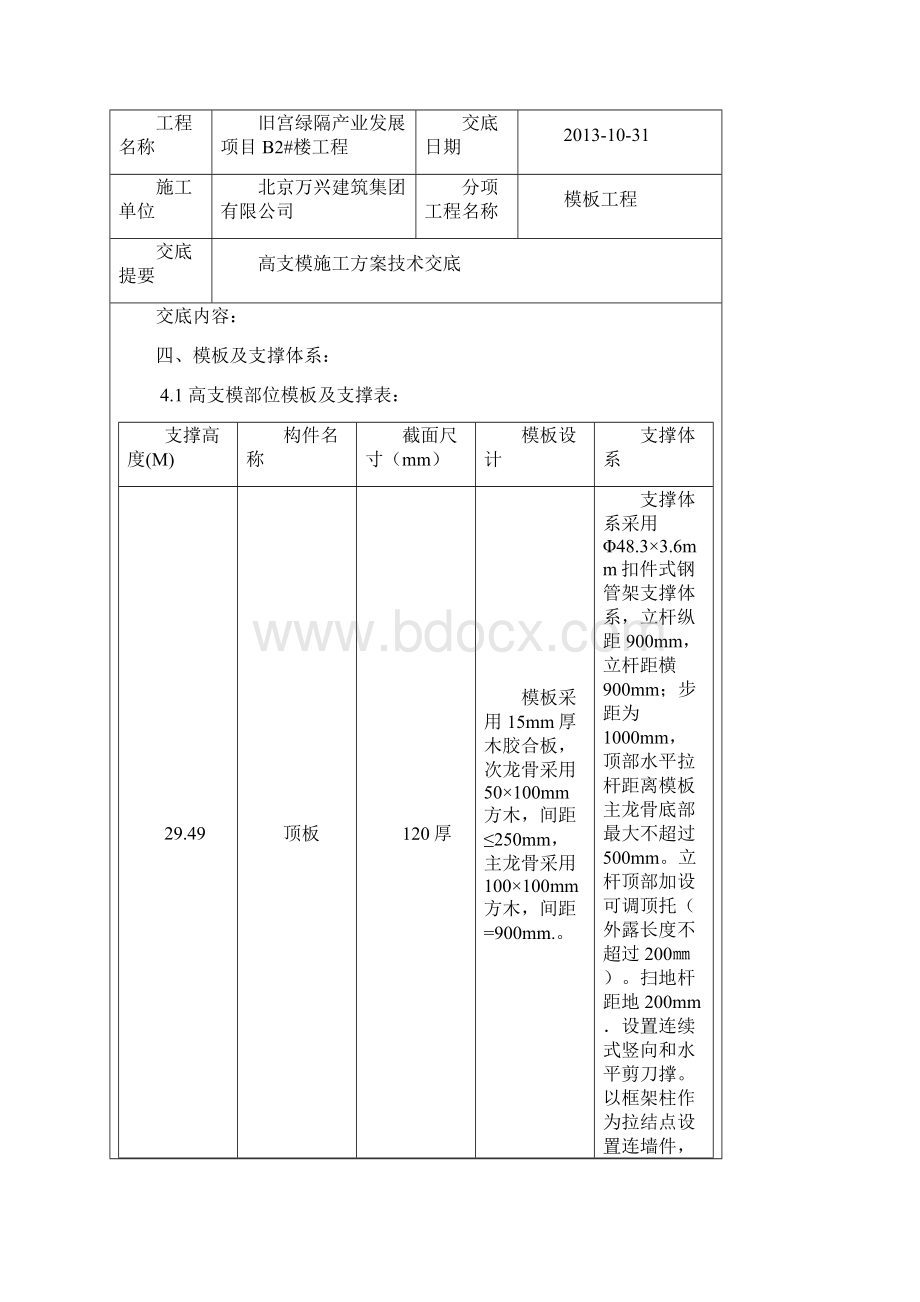 高支模施工方案技术交底.docx_第3页