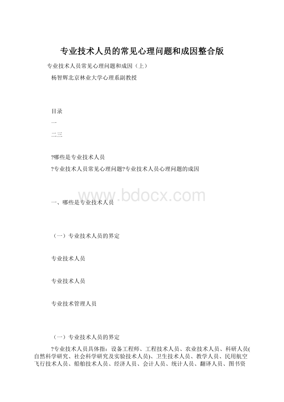 专业技术人员的常见心理问题和成因整合版Word文档格式.docx_第1页