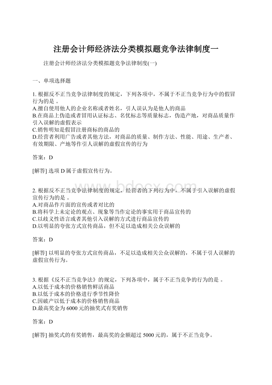 注册会计师经济法分类模拟题竞争法律制度一Word文档下载推荐.docx_第1页