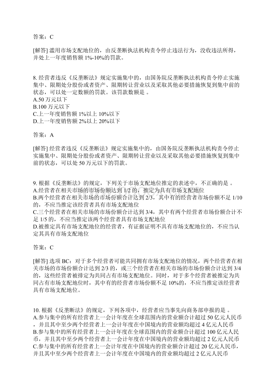 注册会计师经济法分类模拟题竞争法律制度一Word文档下载推荐.docx_第3页