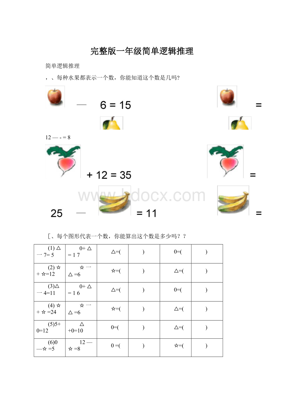 完整版一年级简单逻辑推理文档格式.docx