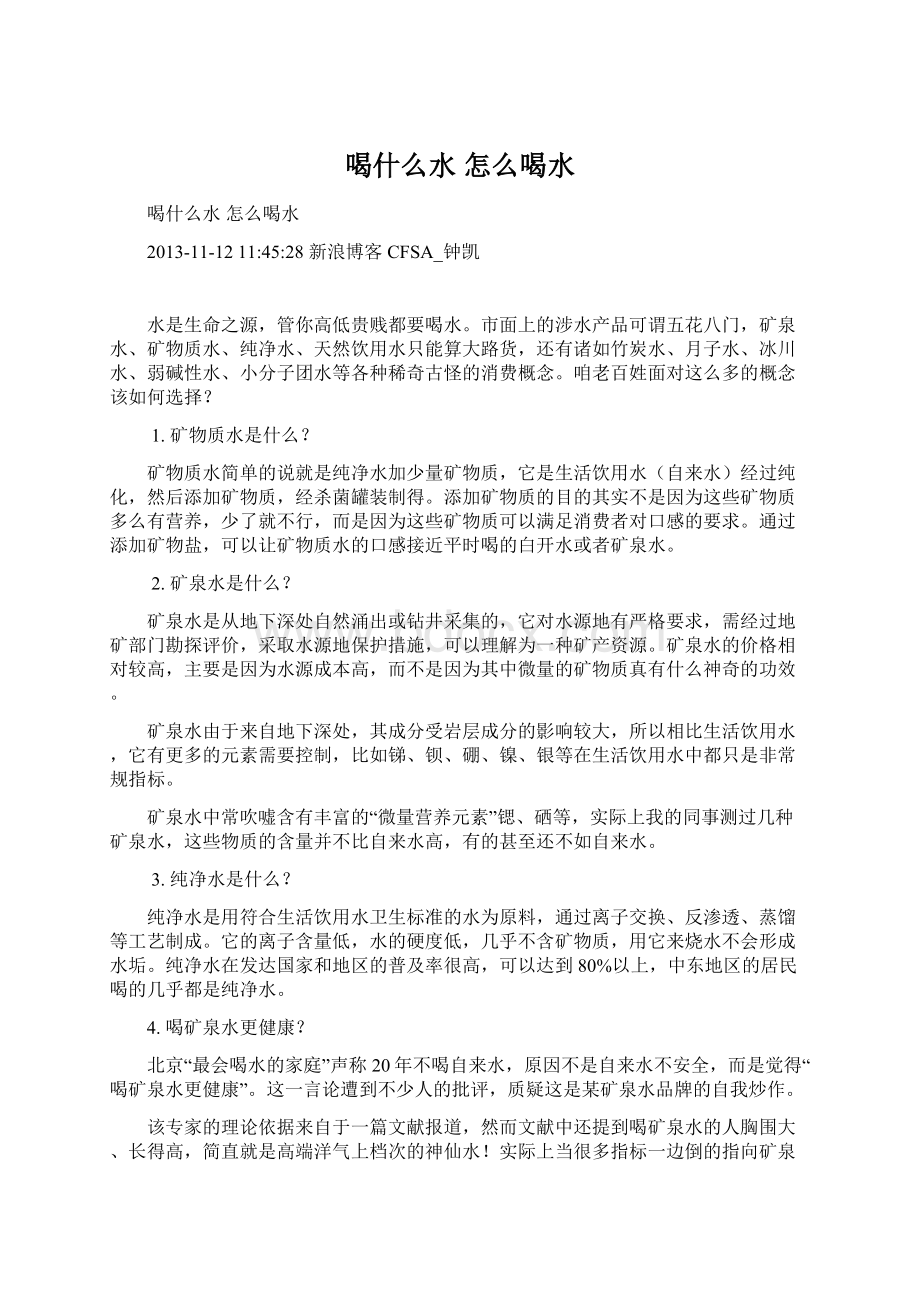 喝什么水 怎么喝水Word文件下载.docx_第1页