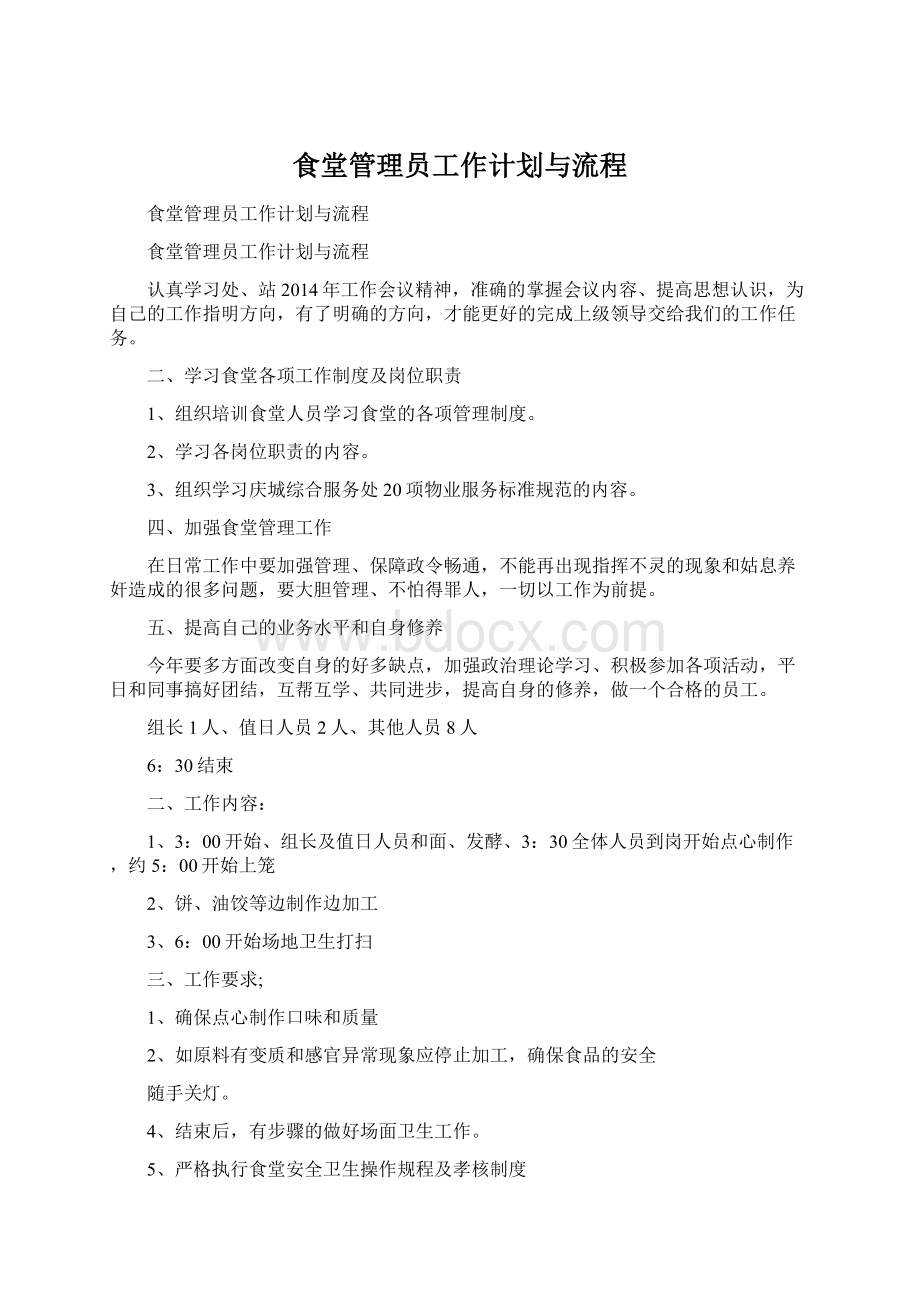 食堂管理员工作计划与流程Word格式.docx_第1页