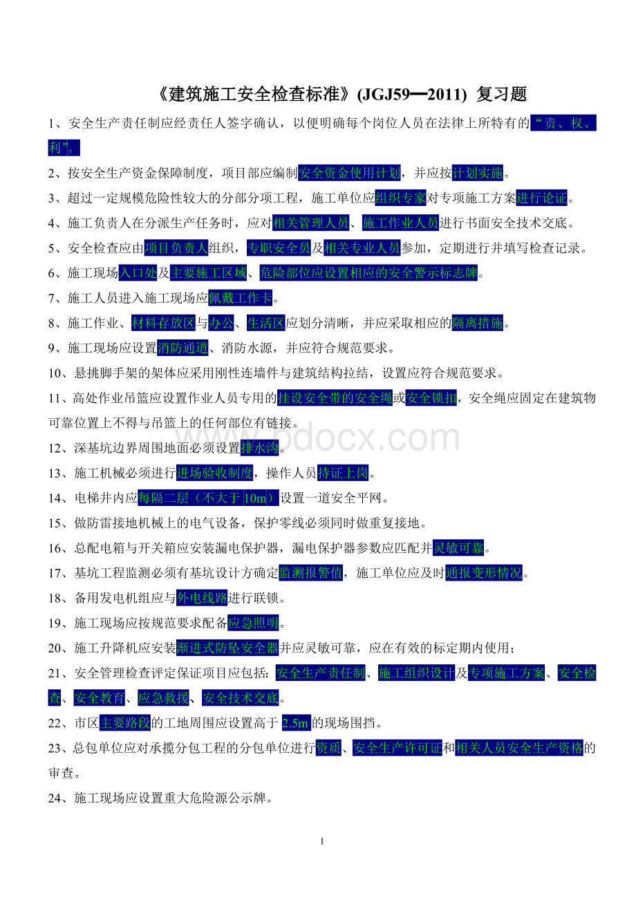 建筑施工安全检查标准复习题(JGJ59-2011)Word文档格式.doc_第1页