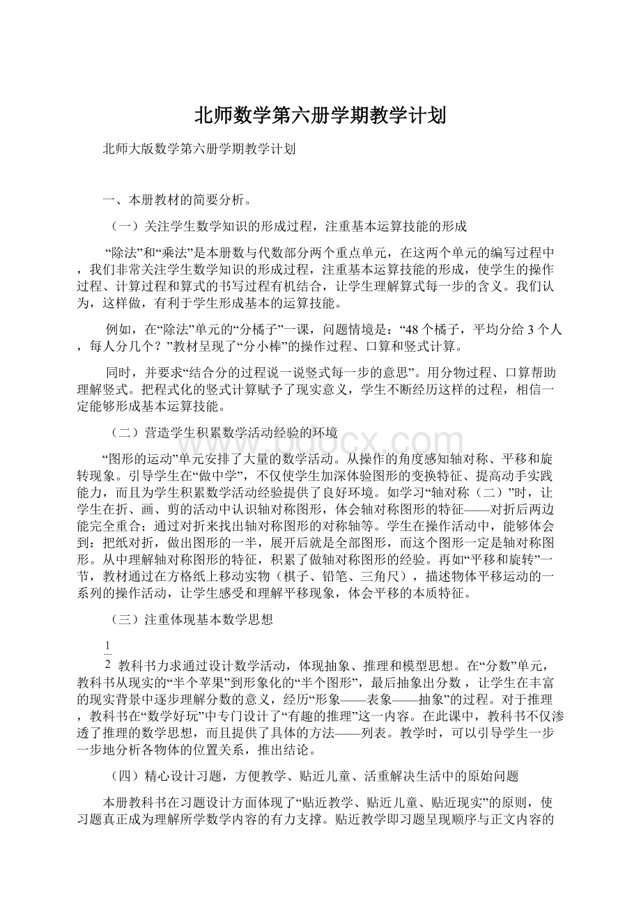 北师数学第六册学期教学计划.docx