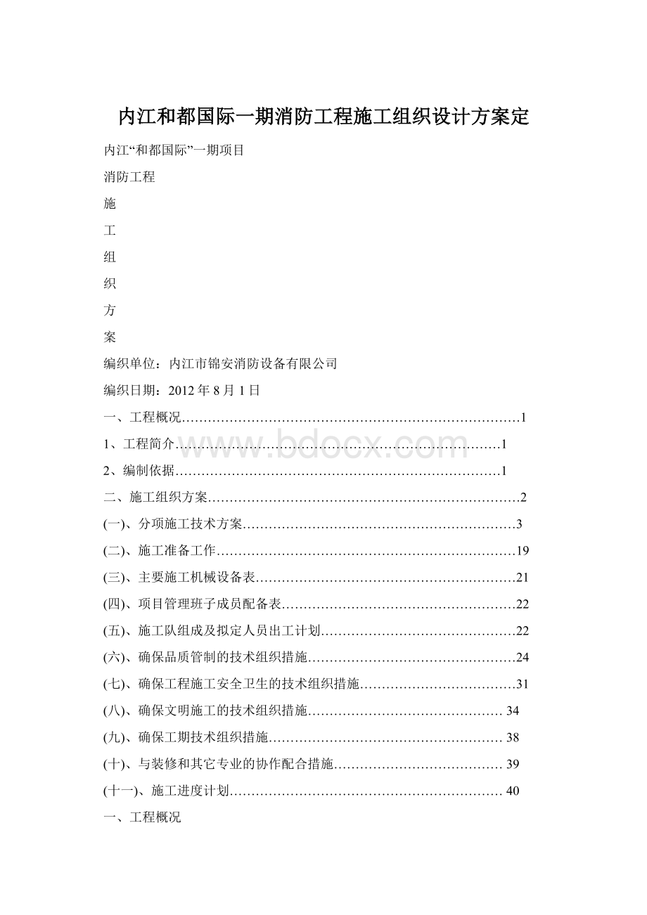 内江和都国际一期消防工程施工组织设计方案定Word下载.docx