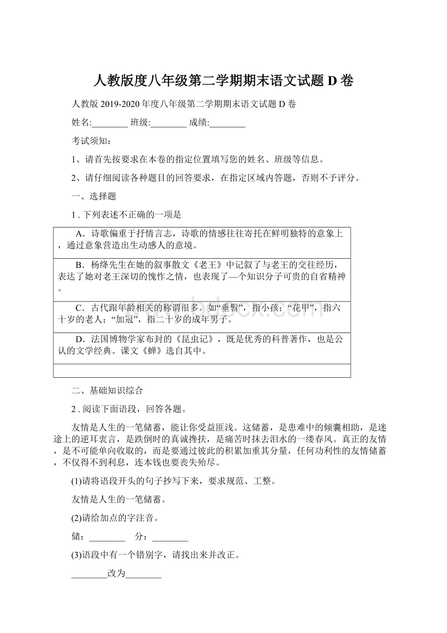 人教版度八年级第二学期期末语文试题D卷Word下载.docx_第1页