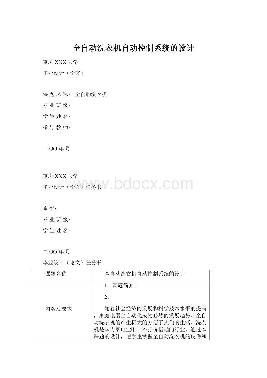 全自动洗衣机自动控制系统的设计Word下载.docx