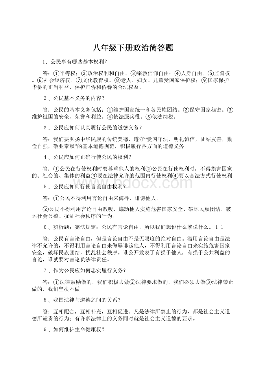 八年级下册政治简答题Word格式.docx