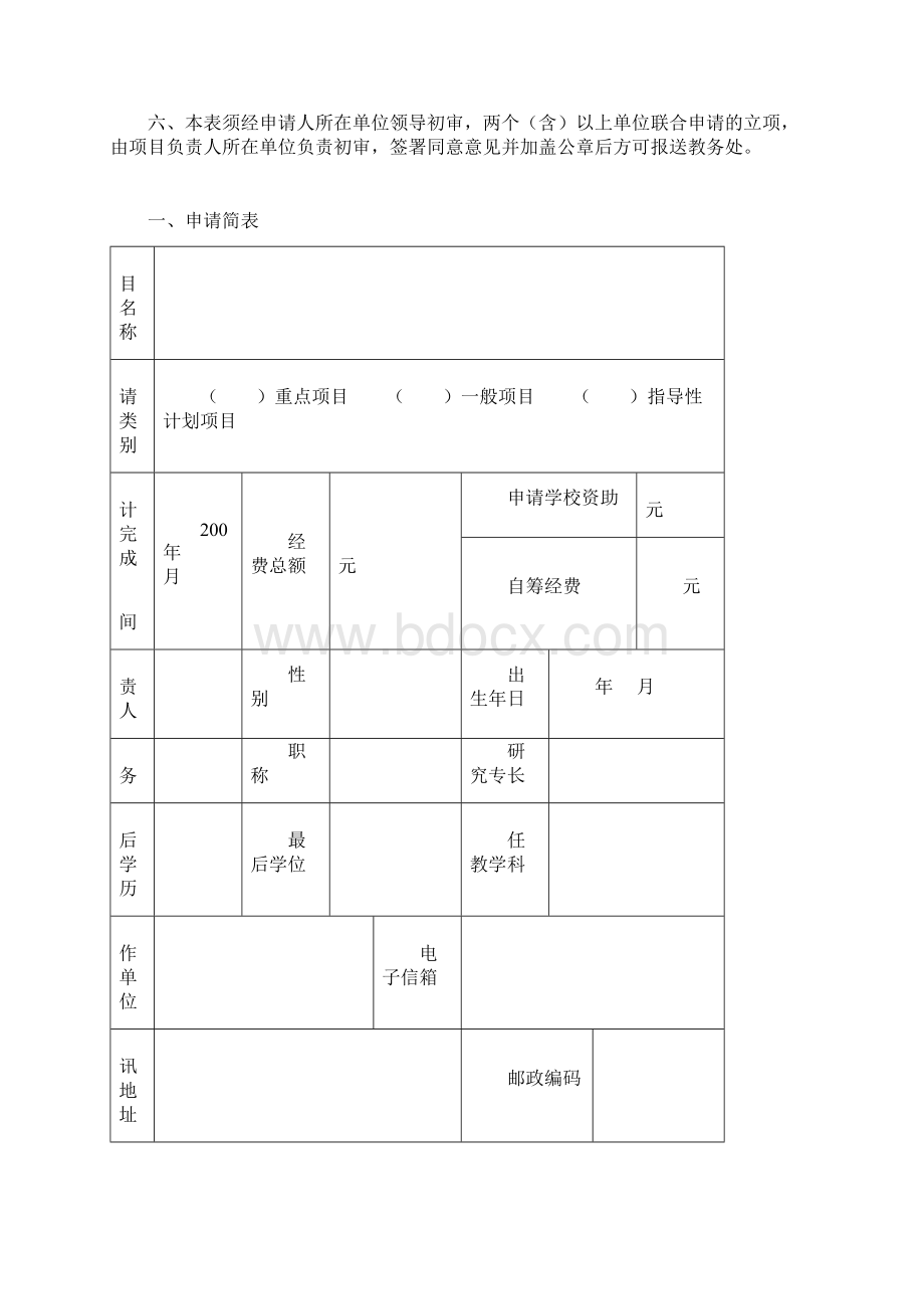 教育教学改革与研究项目立项申请书.docx_第2页