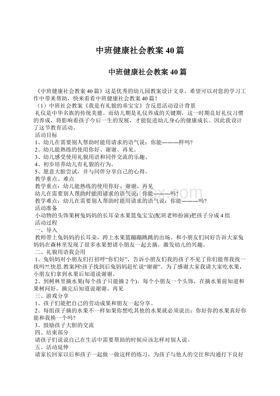 中班健康社会教案40篇.docx