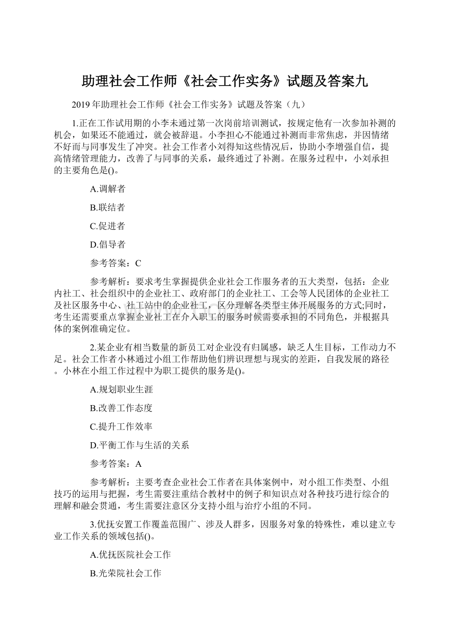 助理社会工作师《社会工作实务》试题及答案九Word格式文档下载.docx_第1页