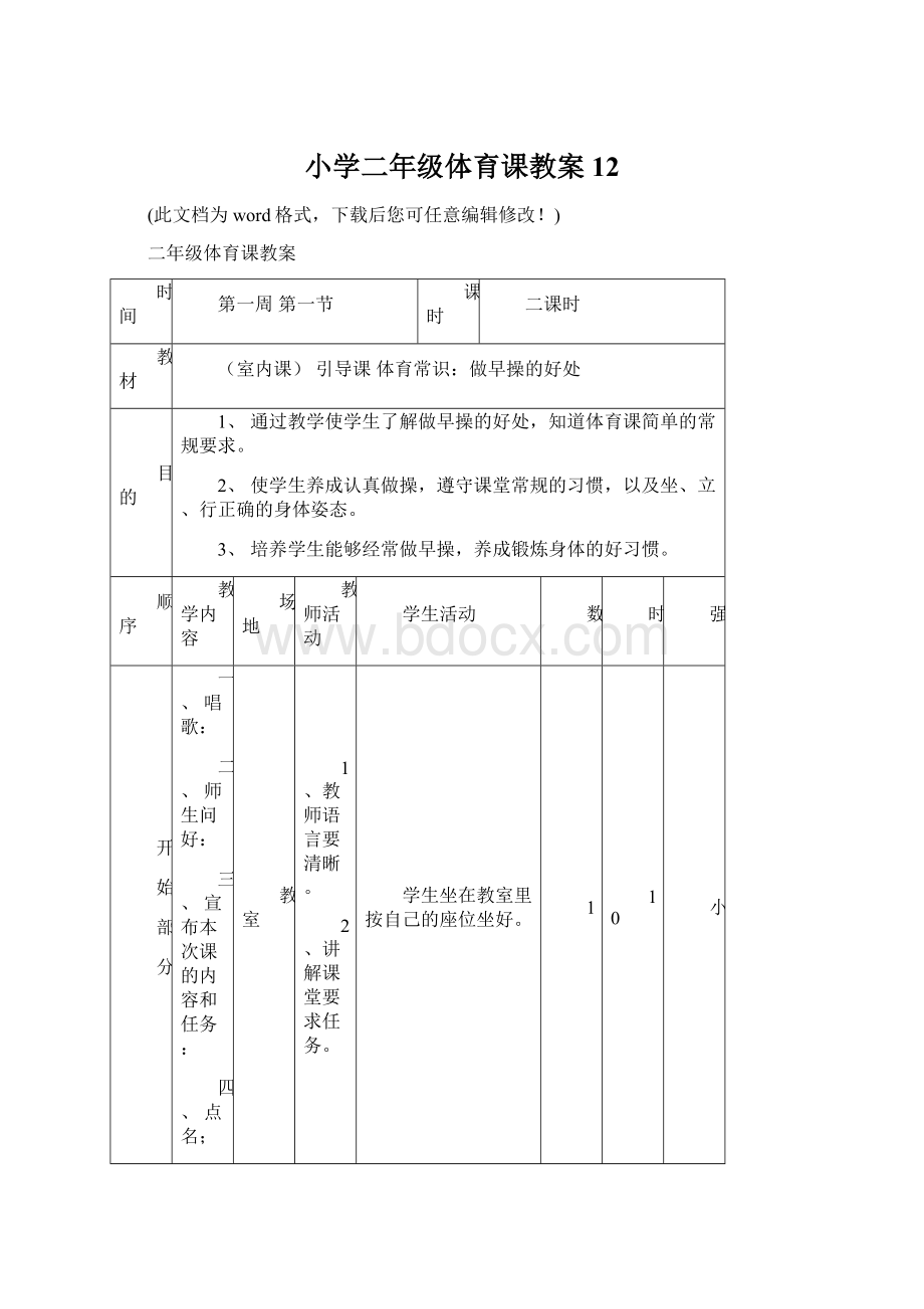 小学二年级体育课教案12Word下载.docx