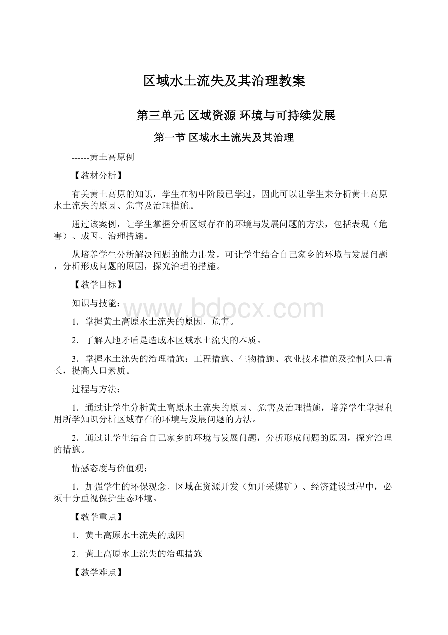 区域水土流失及其治理教案Word下载.docx