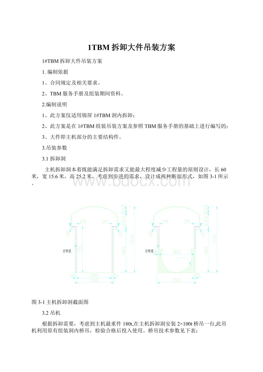 1TBM拆卸大件吊装方案Word文件下载.docx