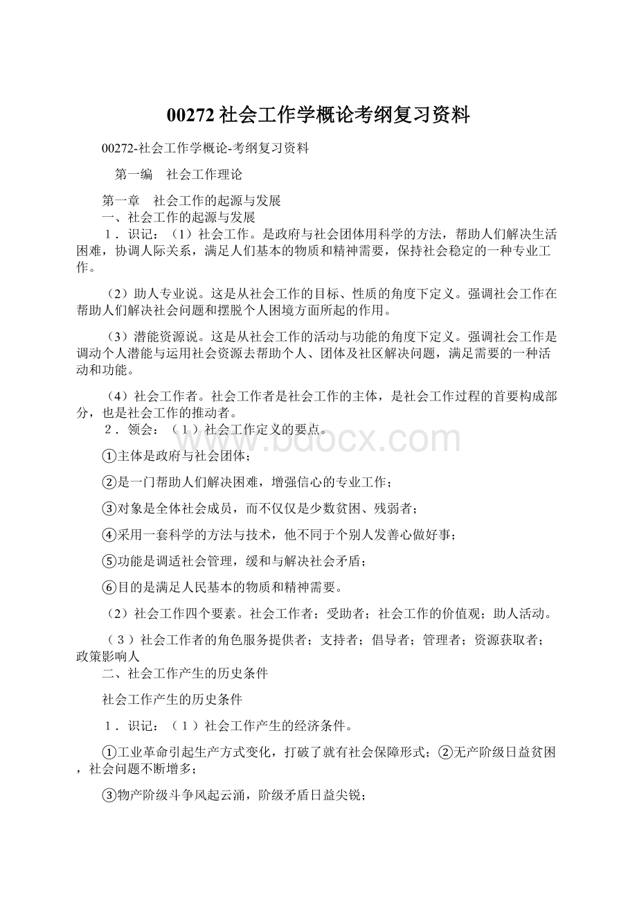 00272社会工作学概论考纲复习资料.docx