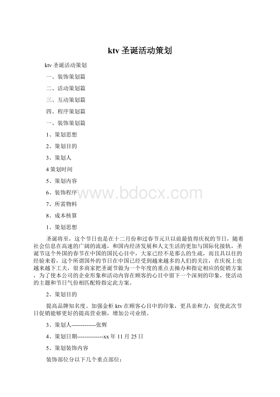 ktv圣诞活动策划Word格式文档下载.docx