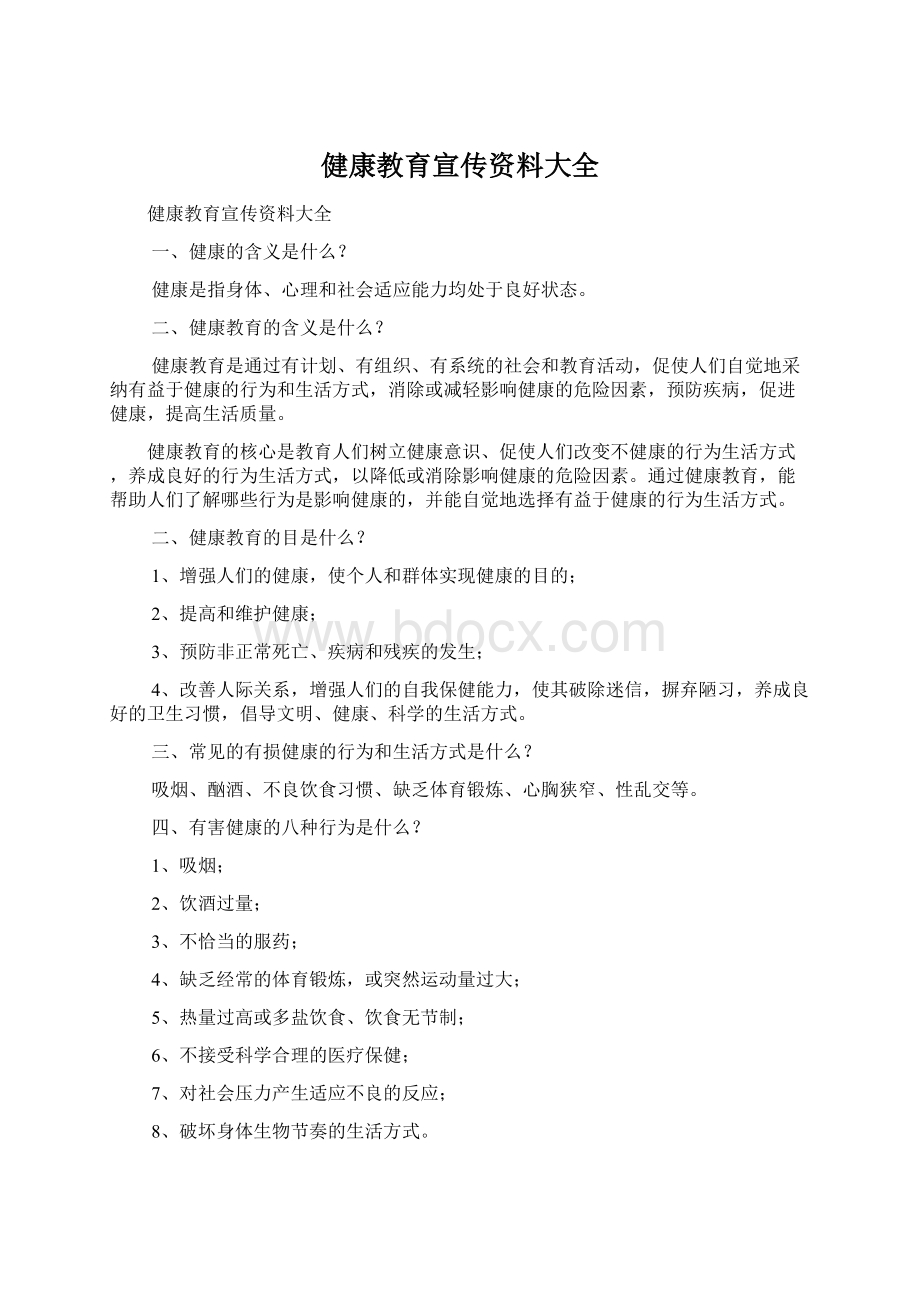 健康教育宣传资料大全Word文件下载.docx