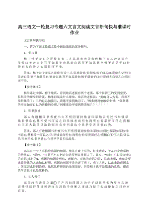 高三语文一轮复习专题六文言文阅读文言断句快与准课时作业.docx