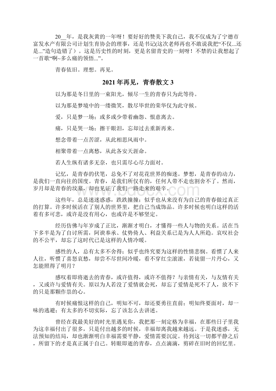 再见青春散文Word文档下载推荐.docx_第3页