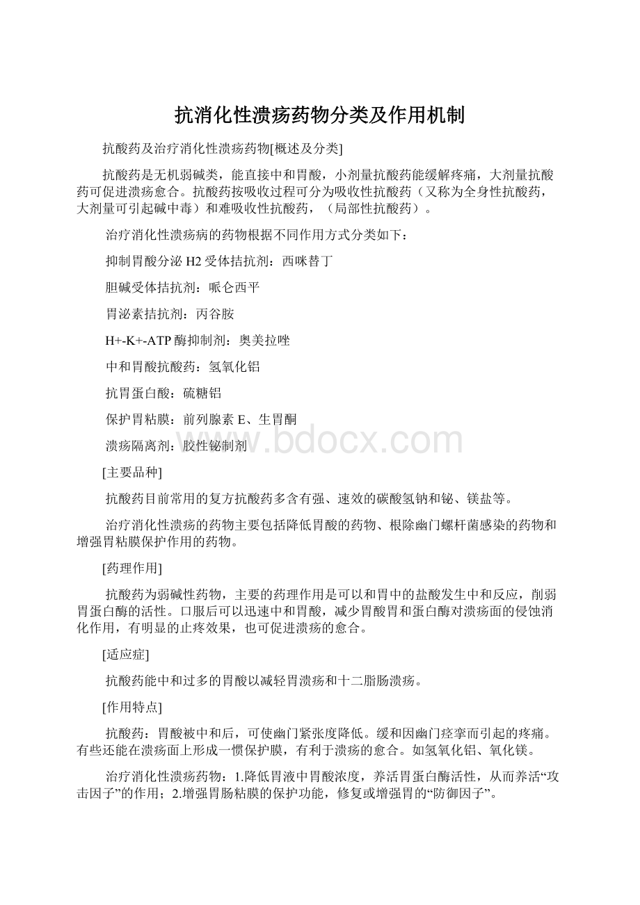 抗消化性溃疡药物分类及作用机制Word下载.docx