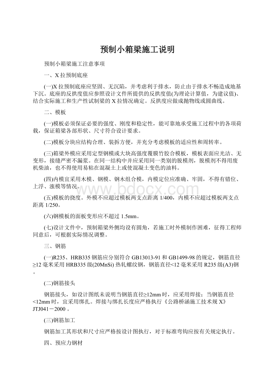 预制小箱梁施工说明Word格式文档下载.docx