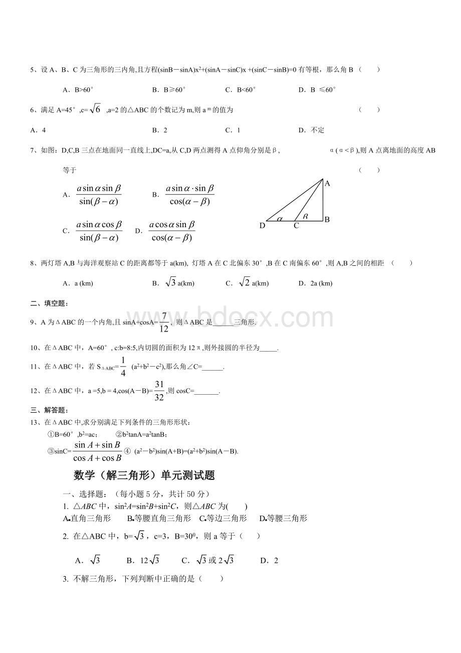 高一数学必修五解三角形知识点+同步测试及答案.doc_第2页