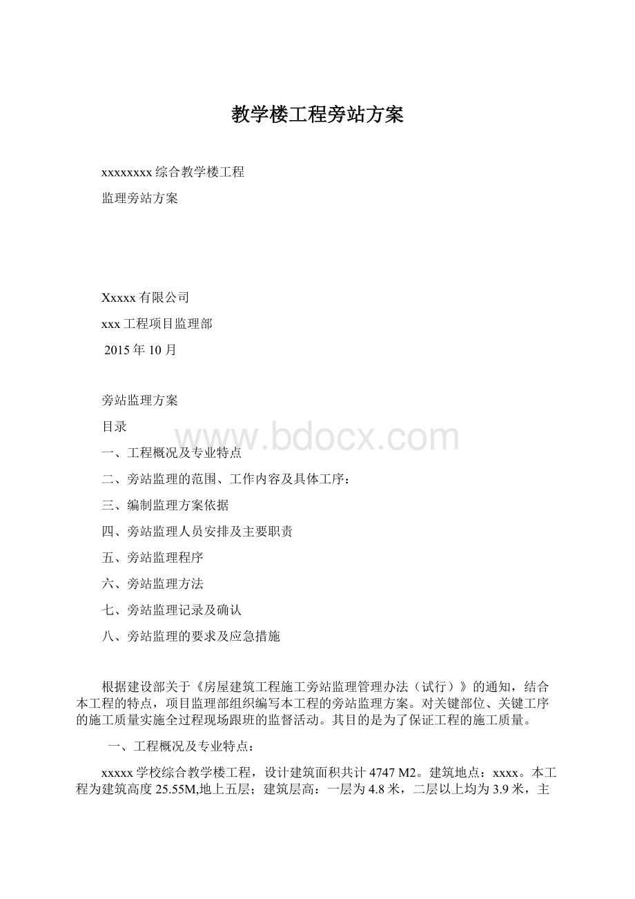 教学楼工程旁站方案文档格式.docx