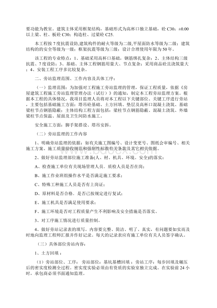 教学楼工程旁站方案文档格式.docx_第2页