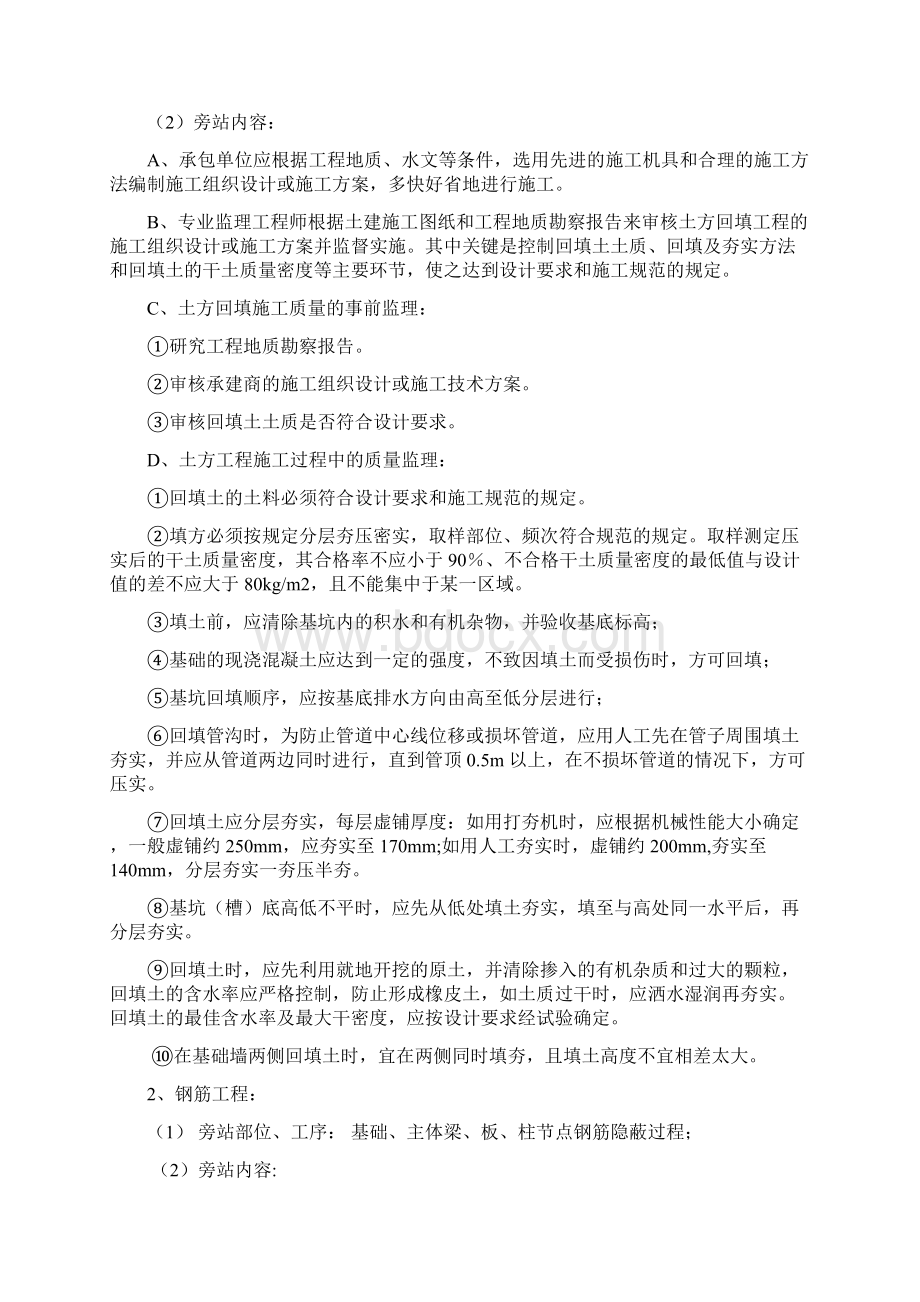 教学楼工程旁站方案文档格式.docx_第3页