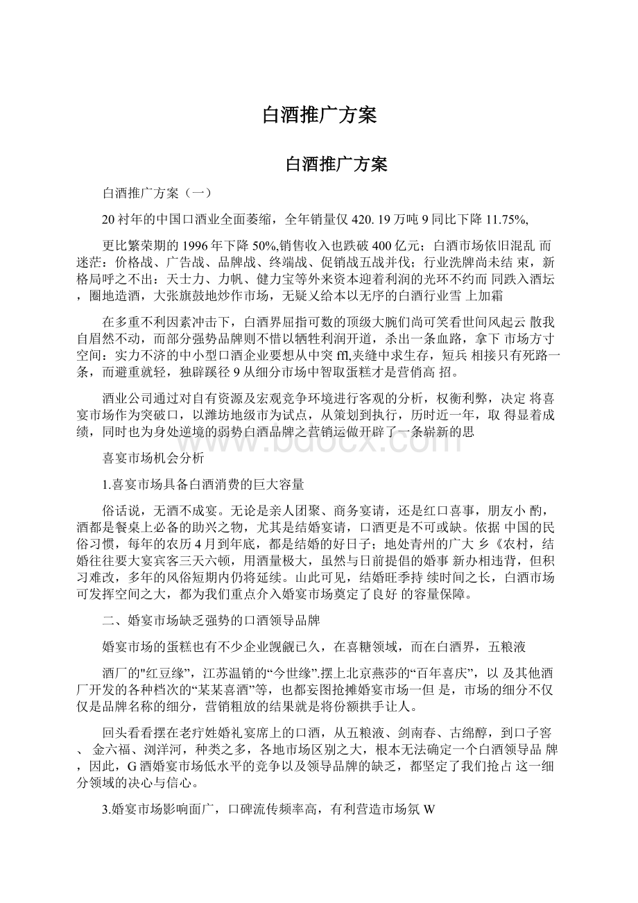 白酒推广方案Word文档下载推荐.docx