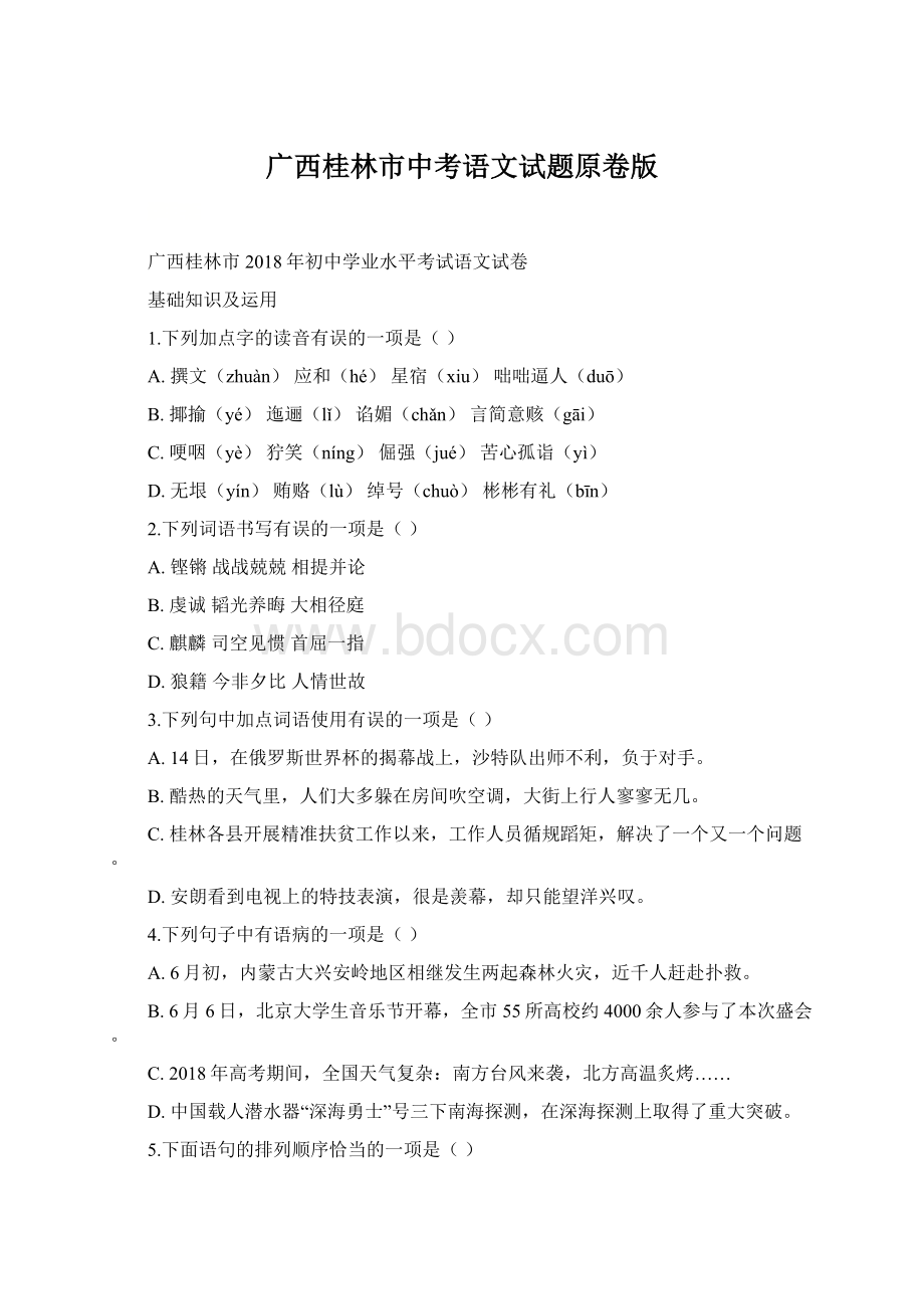 广西桂林市中考语文试题原卷版.docx_第1页