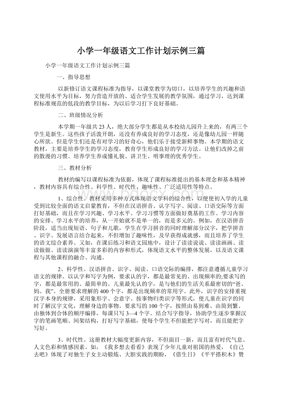 小学一年级语文工作计划示例三篇.docx