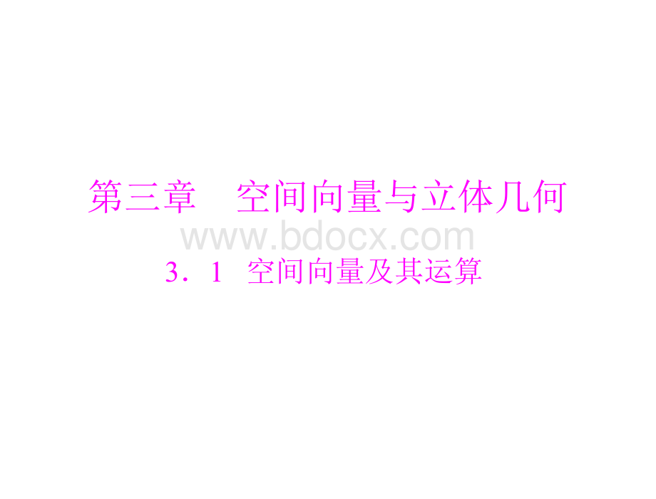 空间向量及其加减运算.ppt