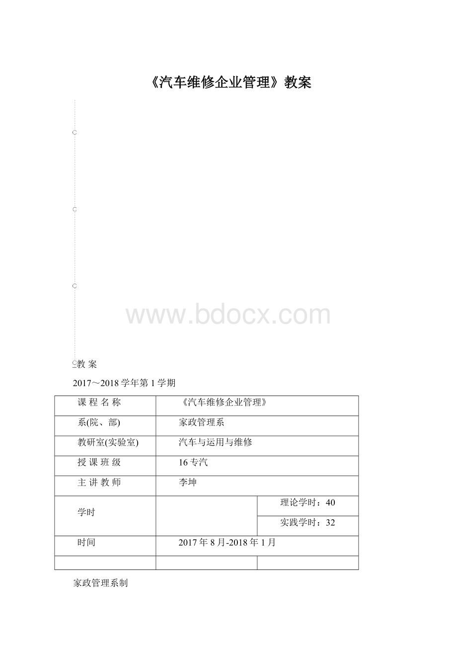 《汽车维修企业管理》教案Word下载.docx_第1页