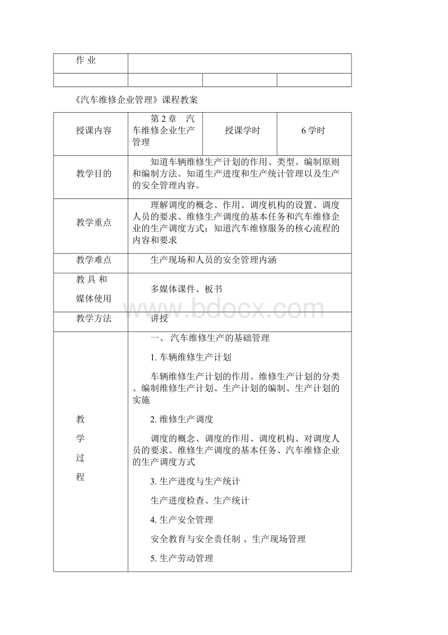 《汽车维修企业管理》教案.docx_第3页