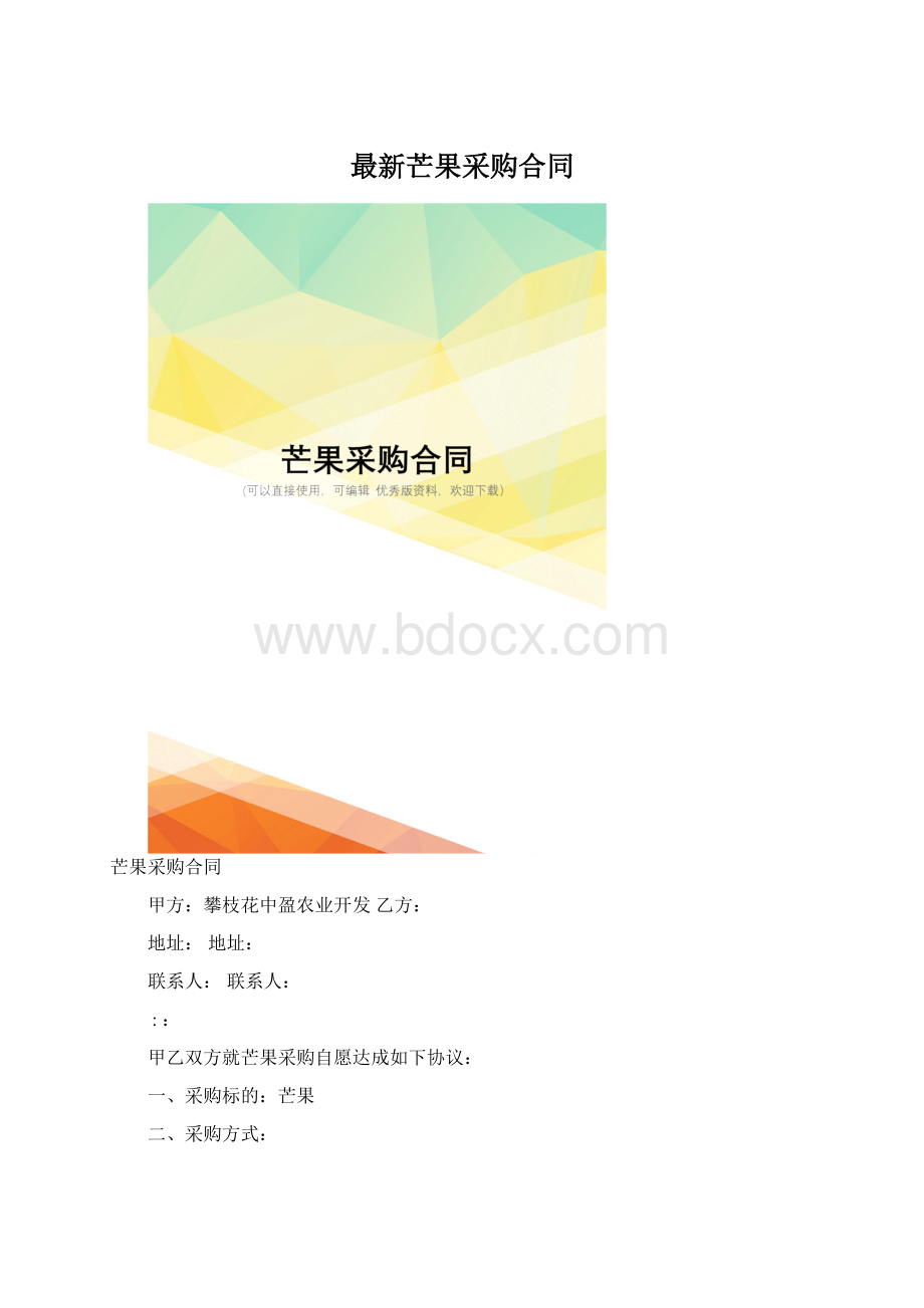 最新芒果采购合同Word文件下载.docx_第1页