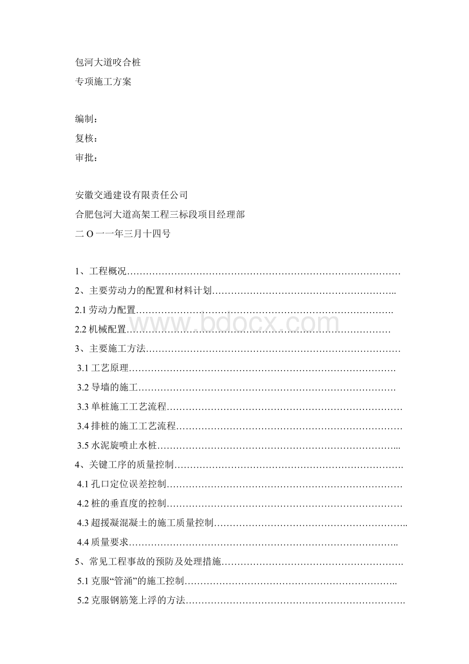 咬合桩专项方案Word文件下载.docx_第2页