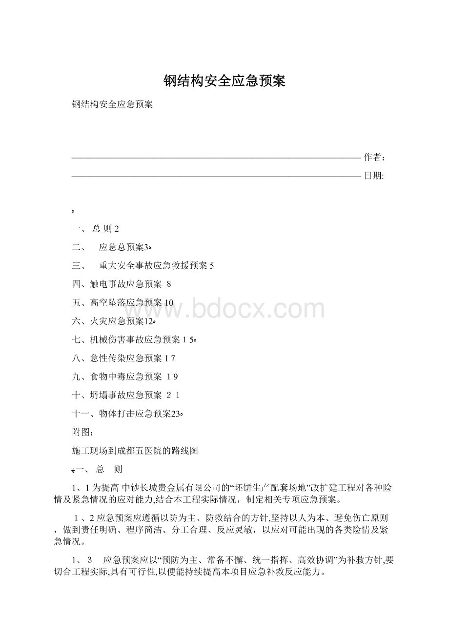 钢结构安全应急预案Word格式.docx